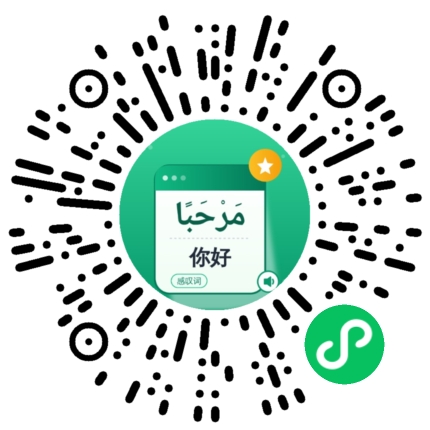 阿语闪卡词典微信小程序二维码 · QR code for IM-SUN外语学习 WeChat mini-program